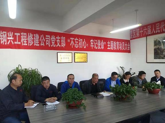 工程修建公司黨支部召開“不忘初心，牢記使命”主題教育動員大會.jpg